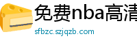 免费nba高清在线播放